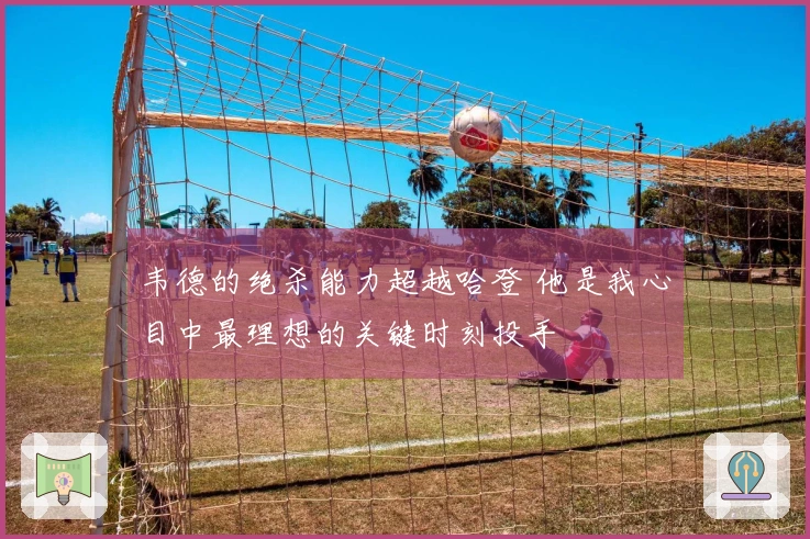 韦德的绝杀能力超越哈登 他是我心目中最理想的关键时刻投手