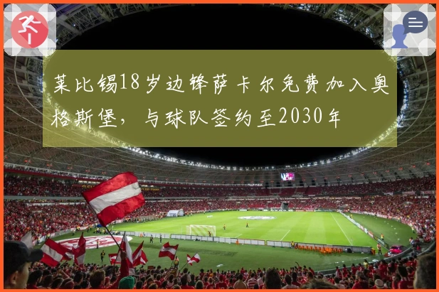 莱比锡18岁边锋萨卡尔免费加入奥格斯堡，与球队签约至2030年