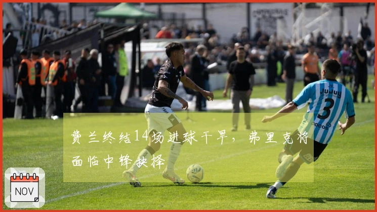 费兰终结14场进球干旱，弗里克将面临中锋抉择