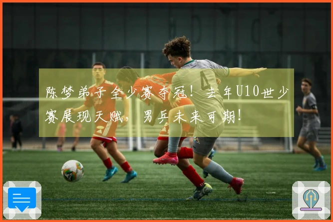 陈梦弟子全少赛夺冠！去年U10世少赛展现天赋，男乒未来可期！