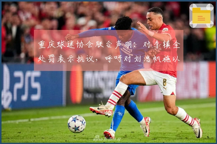 重庆球迷协会联合声明：对李镇全处罚表示抗议，呼吁对刘浩帆施以同等处分