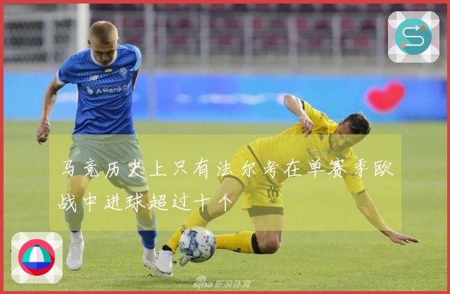 马竞历史上只有法尔考在单赛季欧战中进球超过十个