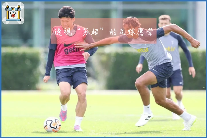 透视“苏超”的足球愿景