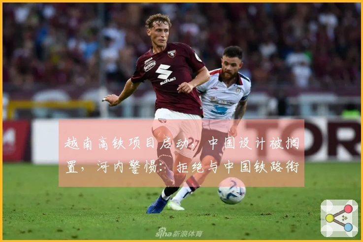越南高铁项目启动，中国设计被搁置，河内警惕：拒绝与中国铁路衔接