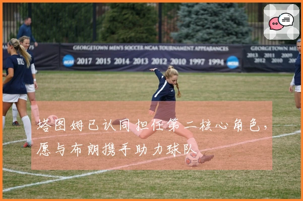 塔图姆已认同担任第二核心角色，愿与布朗携手助力球队