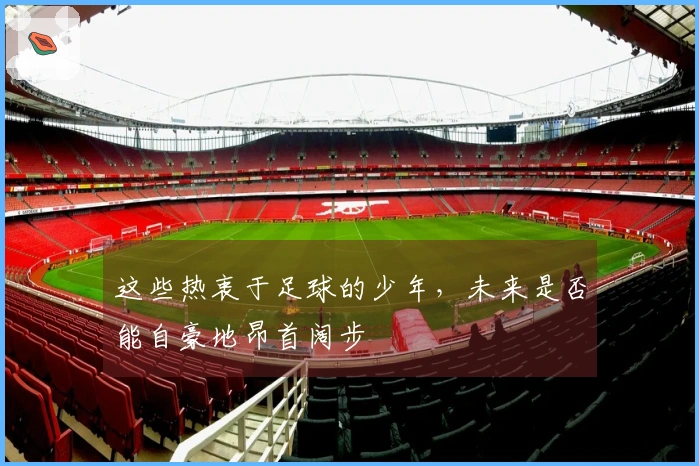这些热衷于足球的少年,未来是否能自豪地昂首阔步