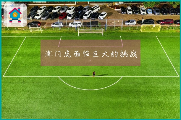 津门虎面临巨大的挑战