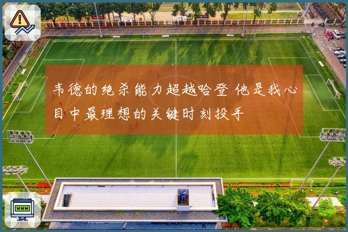 韦德的绝杀能力超越哈登 他是我心目中最理想的关键时刻投手