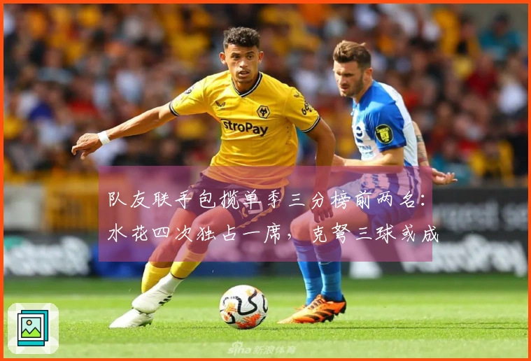 队友联手包揽单季三分榜前两名：水花四次独占一席，克弩三球或成第二对组合