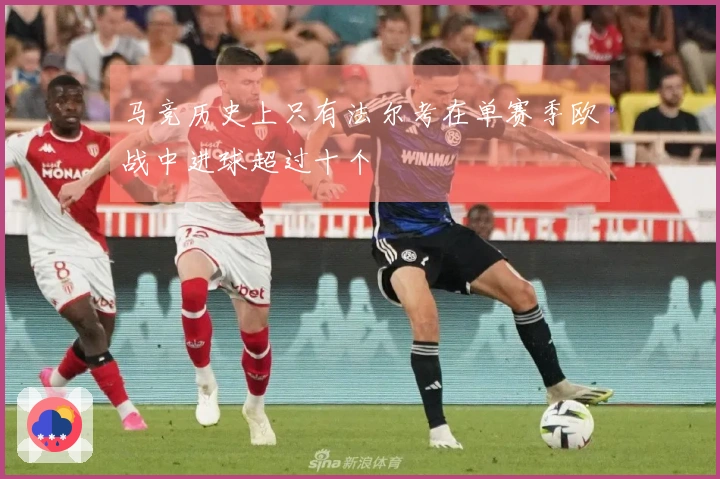 马竞历史上只有法尔考在单赛季欧战中进球超过十个