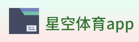 星空体育app Logo